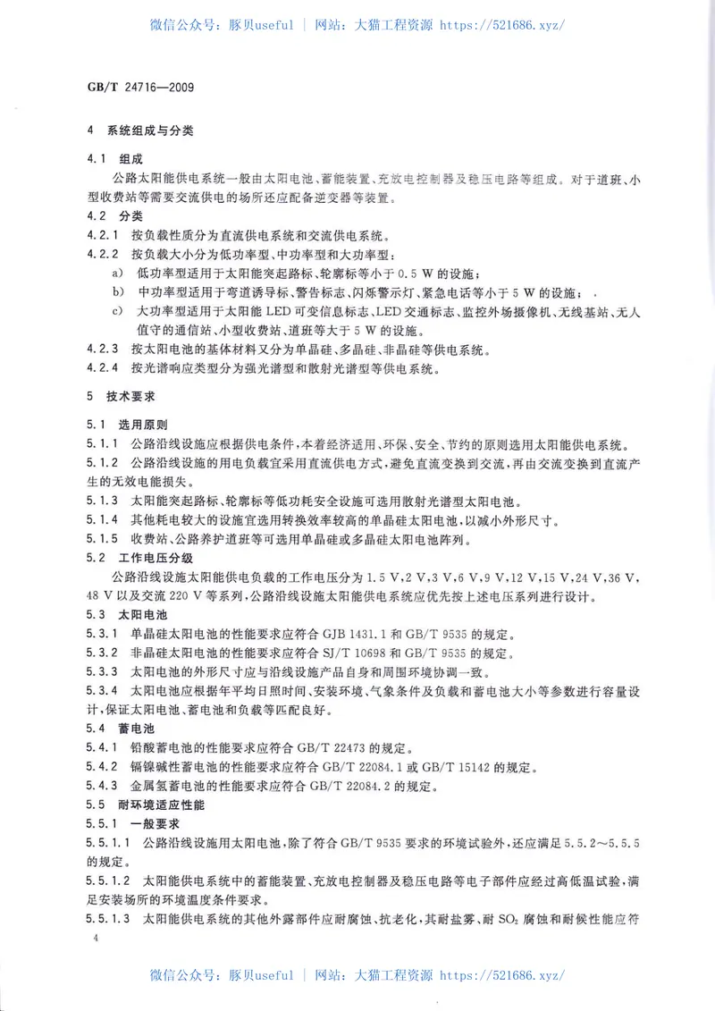 GBT24716-2009公路沿线设施太阳能供电系统通用技术规范 预览图