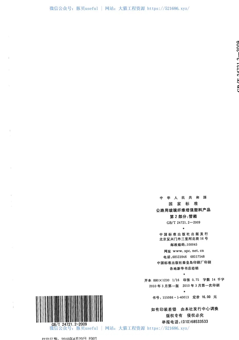GBT24721.2-2009公路用玻璃纤维增强塑料产品第2部分：管箱 预览图