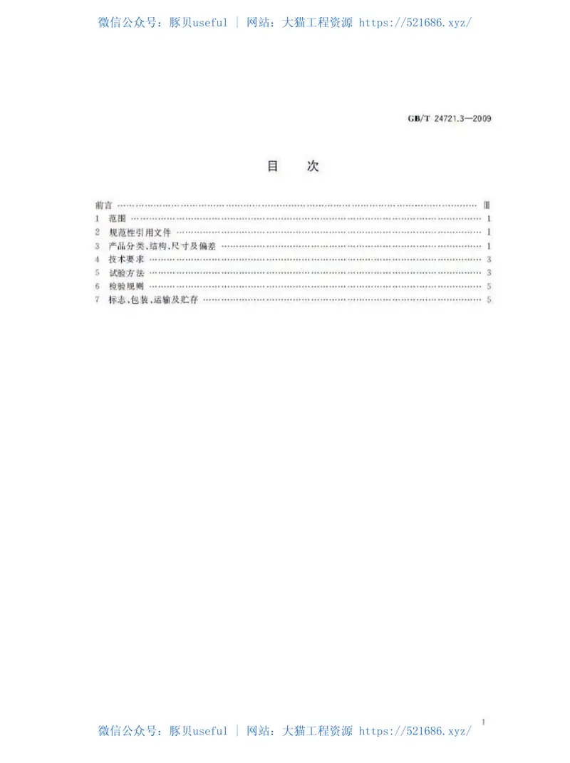 GBT24721.3-2009公路用玻璃纤维增强塑料产品第3部分：管道 预览图