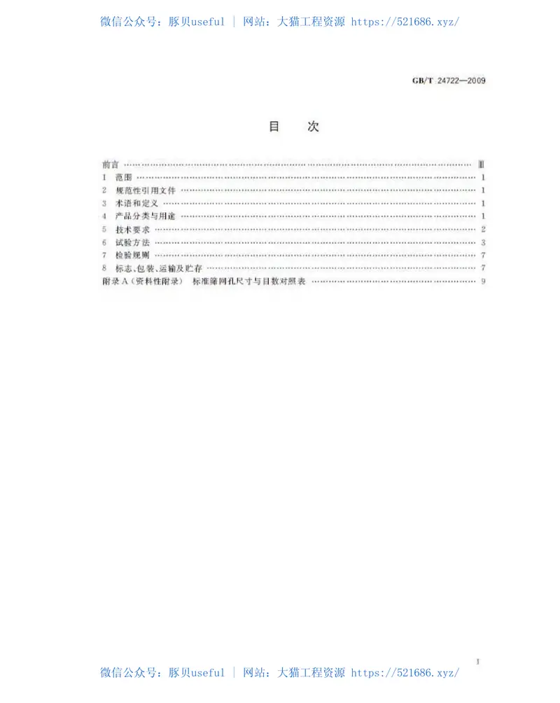 GBT24722-2009路面标线用玻璃珠 预览图
