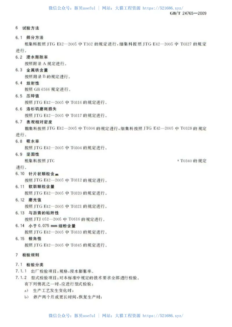 GBT24765-2009耐磨沥青路面用钢渣 预览图