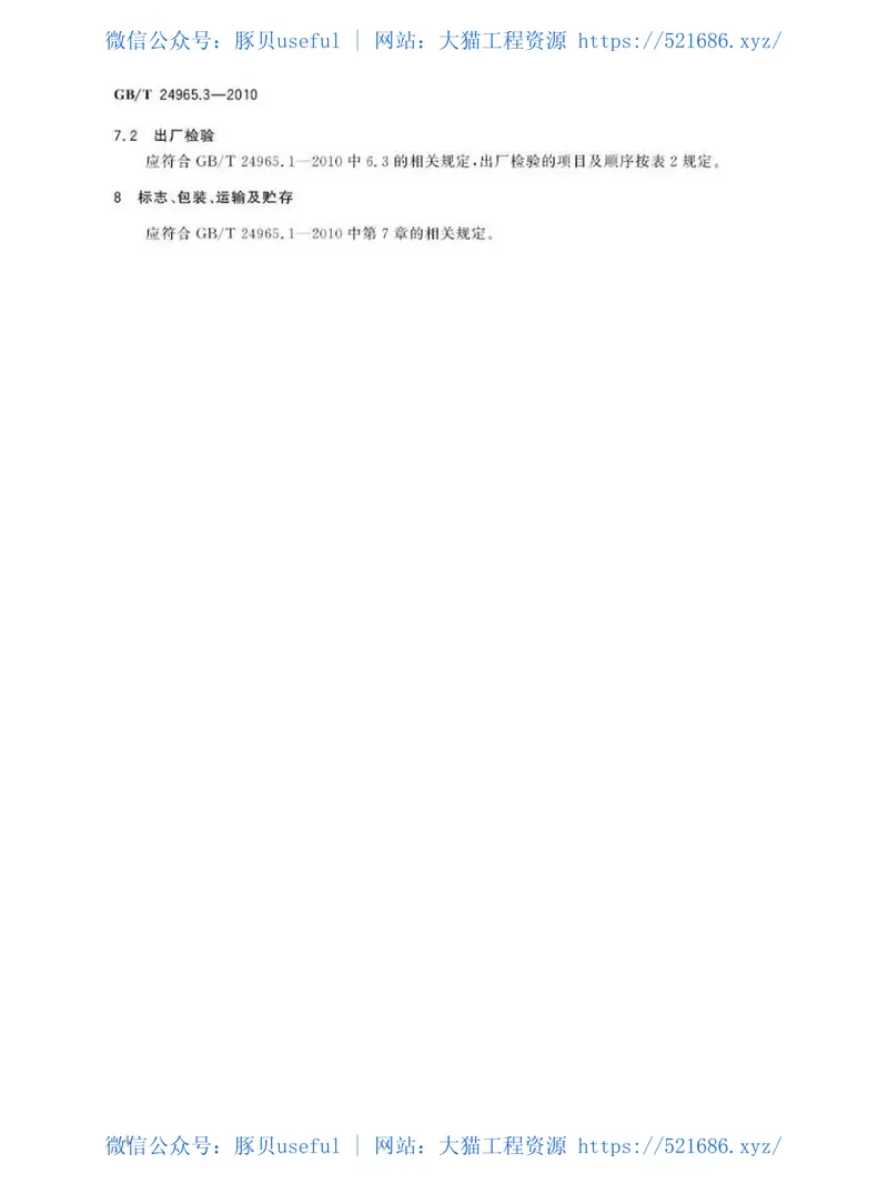 GBT24965.3-2010交通警示灯第3部分：雾灯 预览图