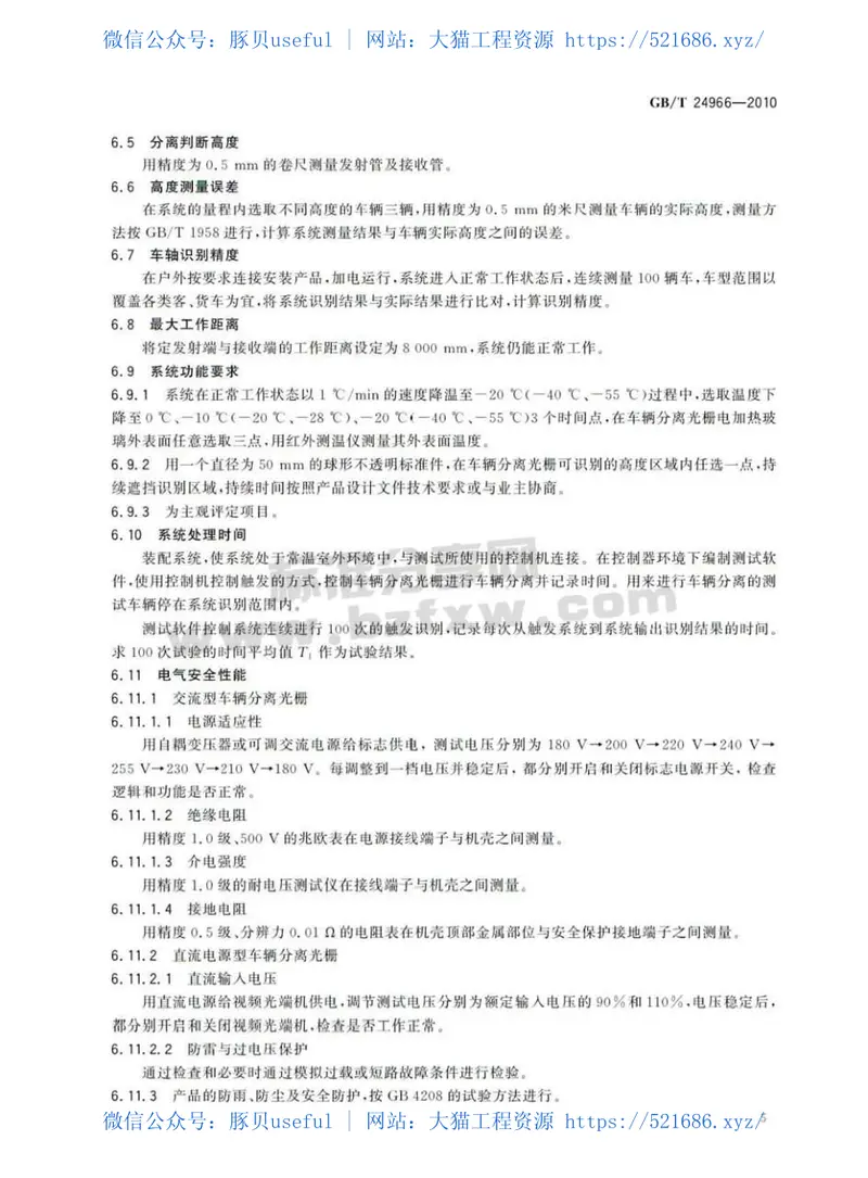 GBT24966-2010车辆分离光栅 预览图