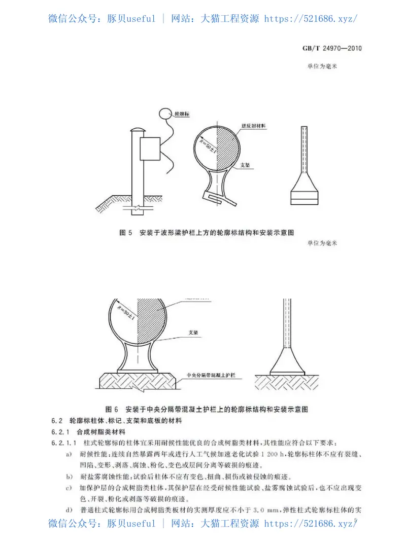 GBT24970-2010轮廓标 预览图