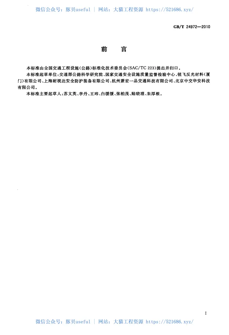 GBT24972-2010弹性交通柱 预览图