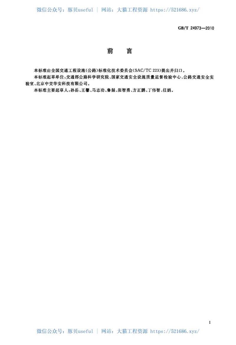 GBT24973-2010收费用电动栏杆 预览图