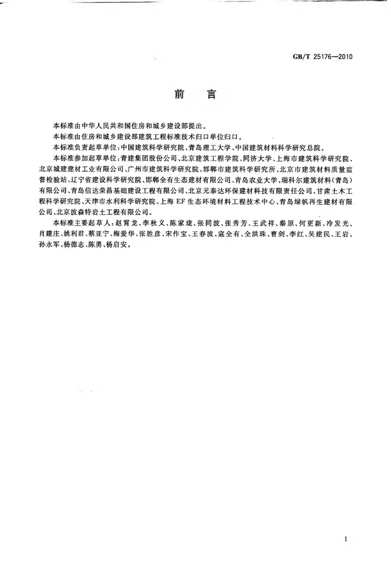 GBT25176-2010混凝土和砂浆用再生细骨料 预览图