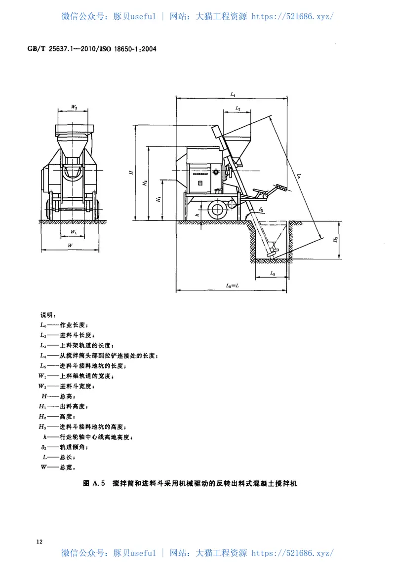 GBT25637.1-2010建筑施工机械与装备混凝土搅拌机第1部分：术语与商业规格 预览图