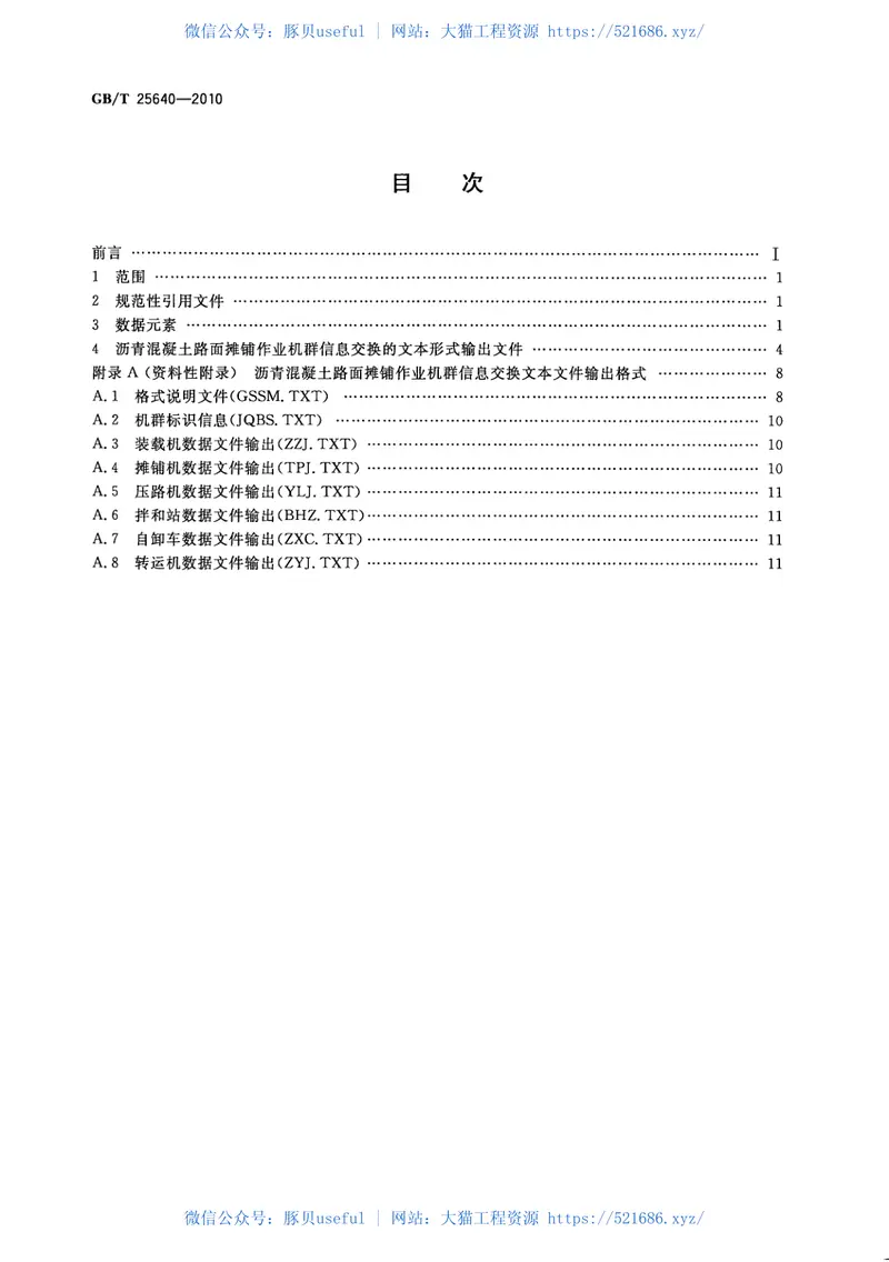 GBT25640-2010道路施工与养护机械设备沥青混凝土路面摊铺作业机群智能化信息交换 预览图