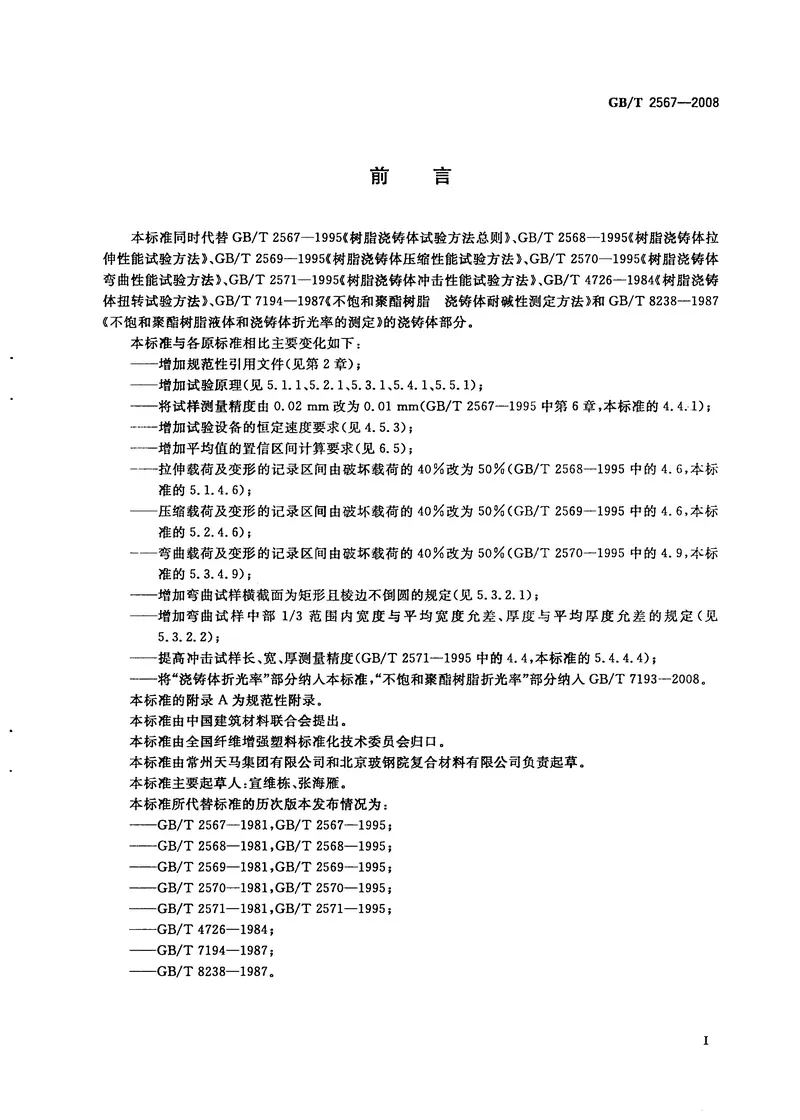 GBT2567-2008树脂浇铸体性能试验方法 预览图