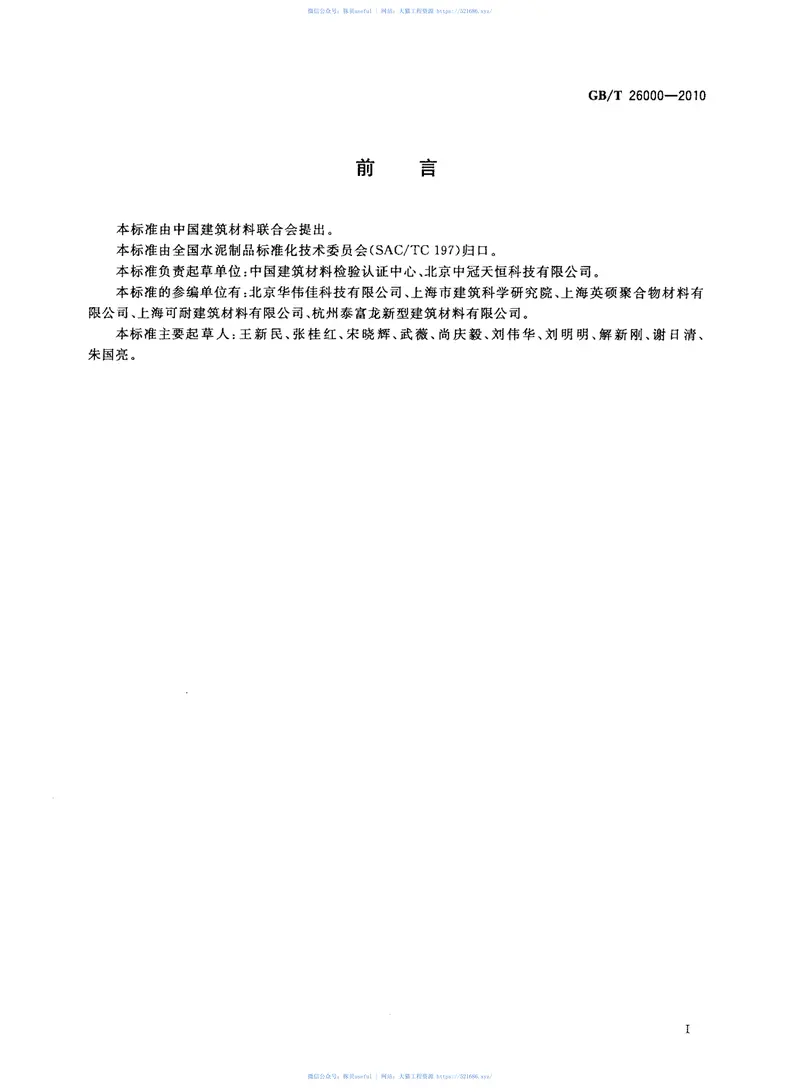 GBT26000-2010膨胀玻化微珠保温隔热砂浆 预览图