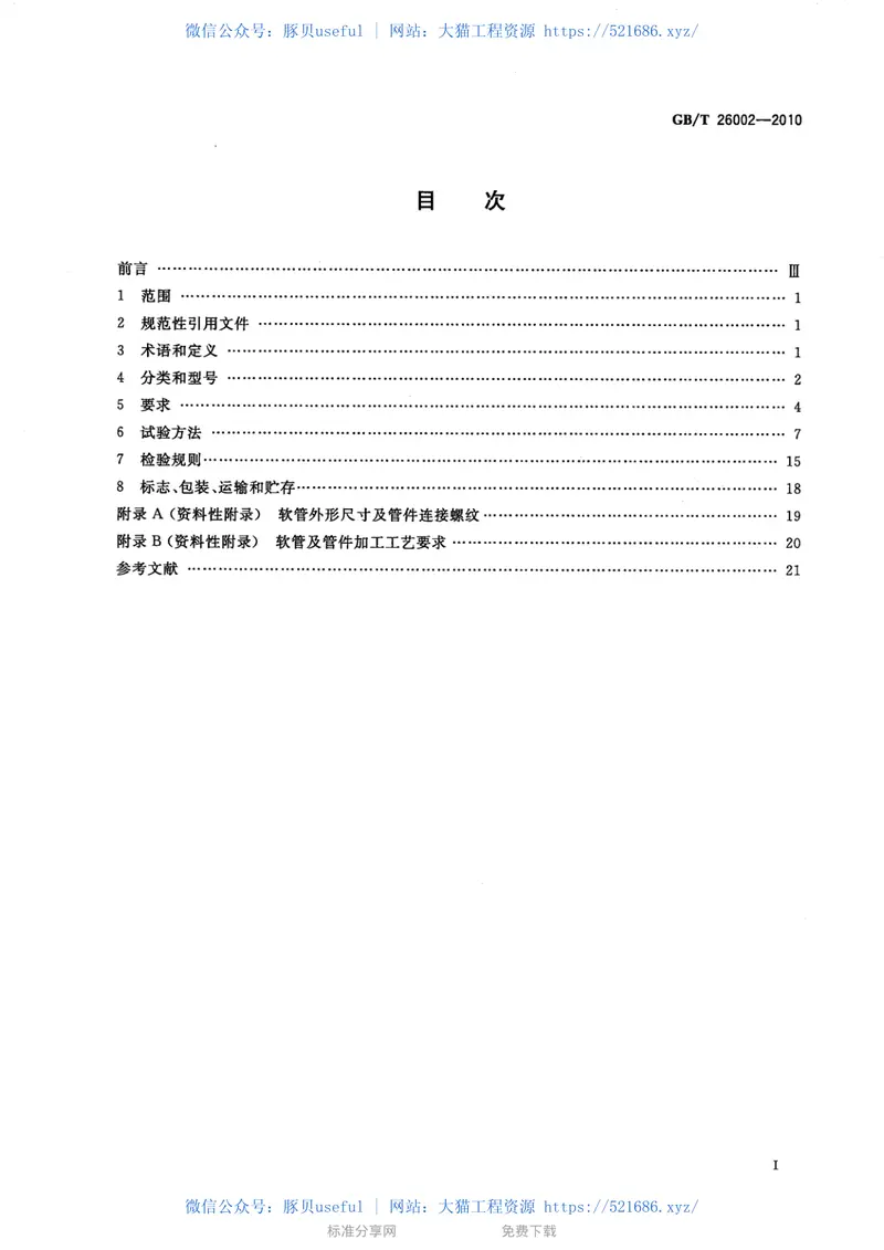 GBT26002-2010燃气输送用不锈钢波纹软管及管件 预览图