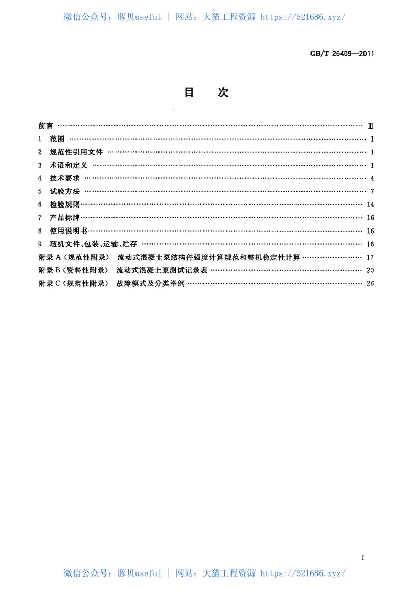 GBT26409-2011流动式混凝土泵 预览图