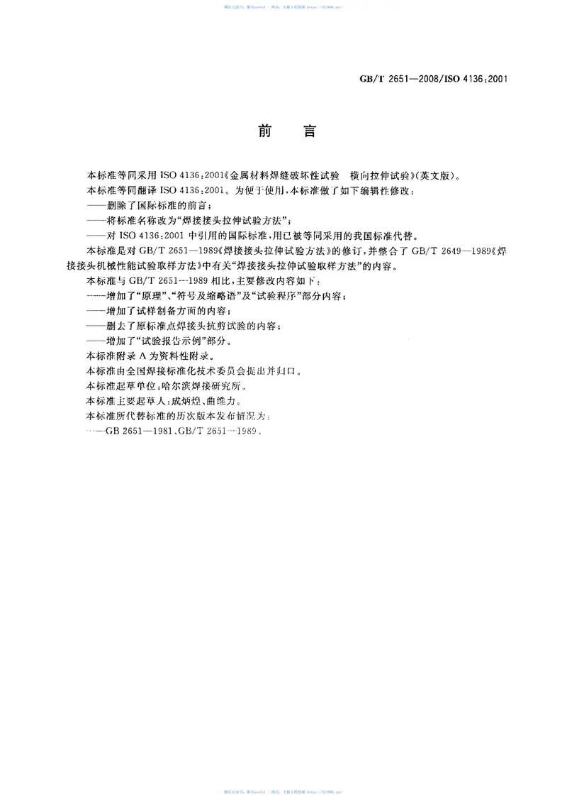 GBT2651-2008焊接接头拉伸试验方法 预览图