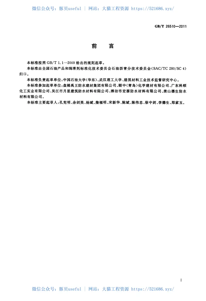 GBT26510-2011防水用塑性体改性沥青 预览图