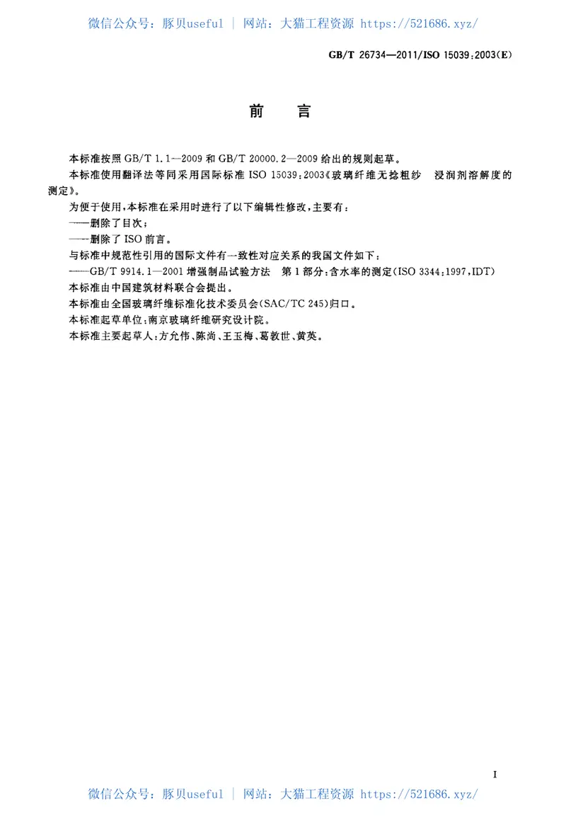 GBT26734-2011玻璃纤维无捻粗纱浸润剂溶解度的测定 预览图
