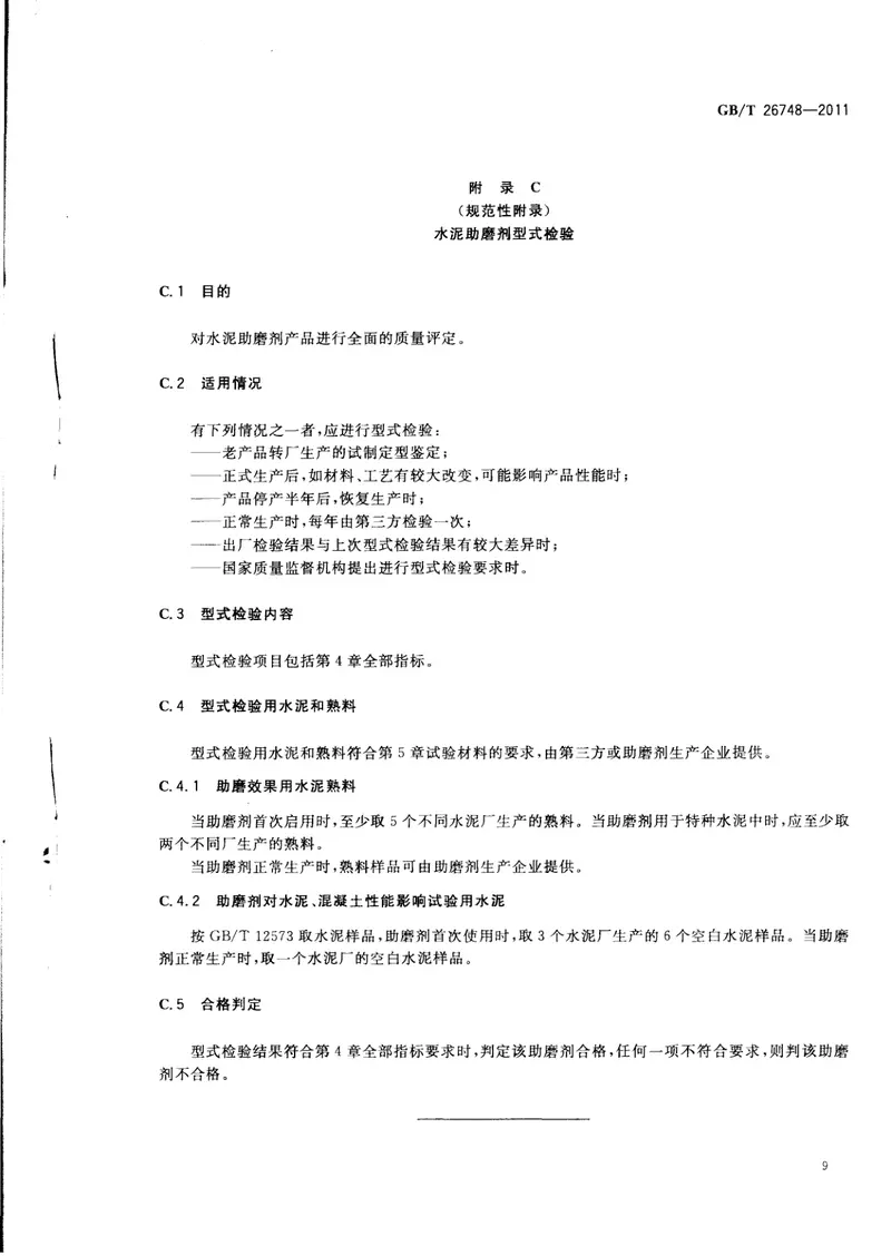 GBT26748-2011水泥助磨剂 预览图
