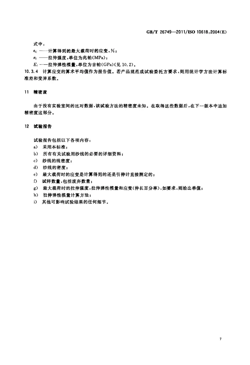 GBT26749-2011碳纤维浸胶纱拉伸性能的测定 预览图