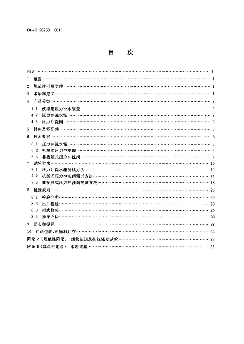 GBT26750-2011卫生洁具便器用压力冲水装置 预览图