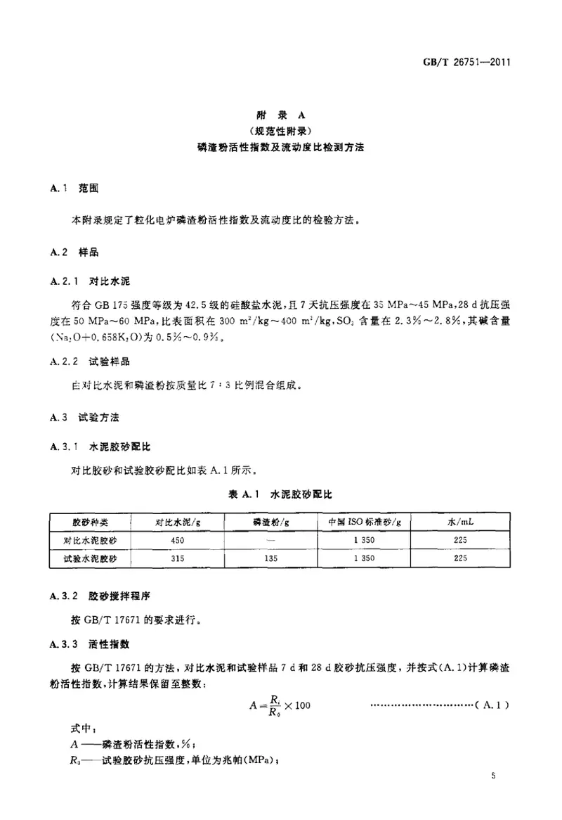GBT26751-2011用于水泥和混凝土中的粒化电炉磷渣粉 预览图