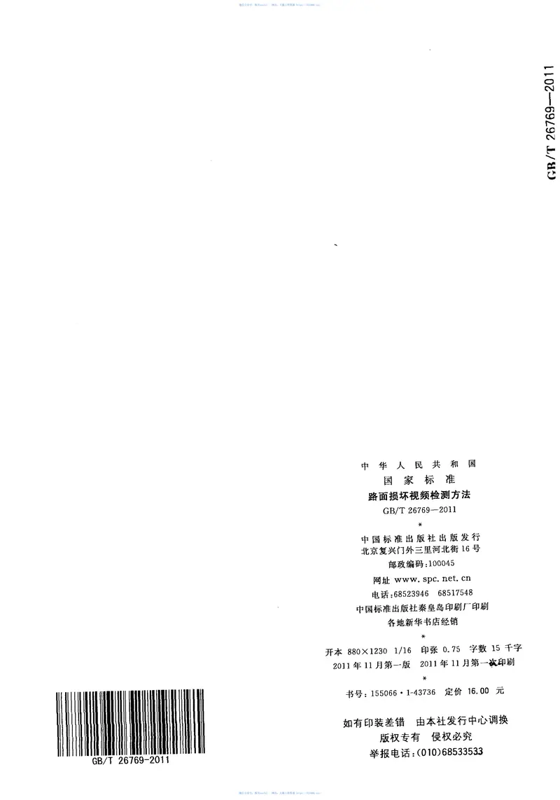 GBT26769-2011路面损坏视频检测方法 预览图