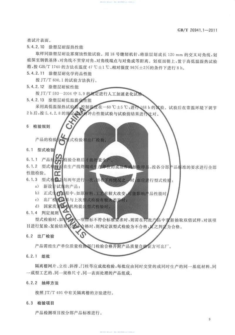 GBT26941.1-2011隔离栅第1部分：通则 预览图
