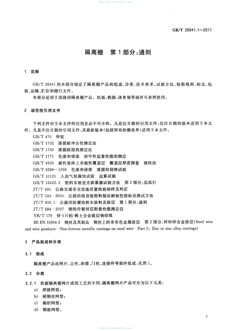 GBT26941.1-2011隔离栅第1部分：通则 预览图
