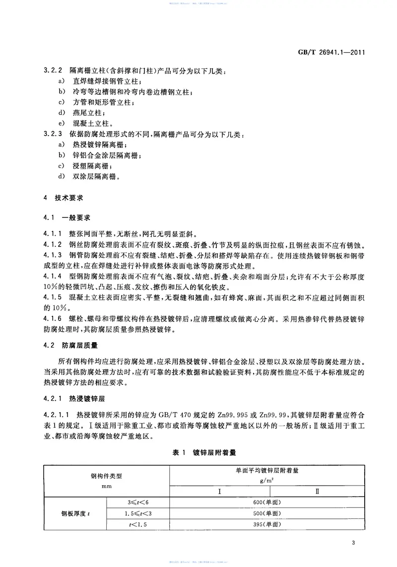 GBT26941.1-2011隔离栅第1部分：通则 预览图