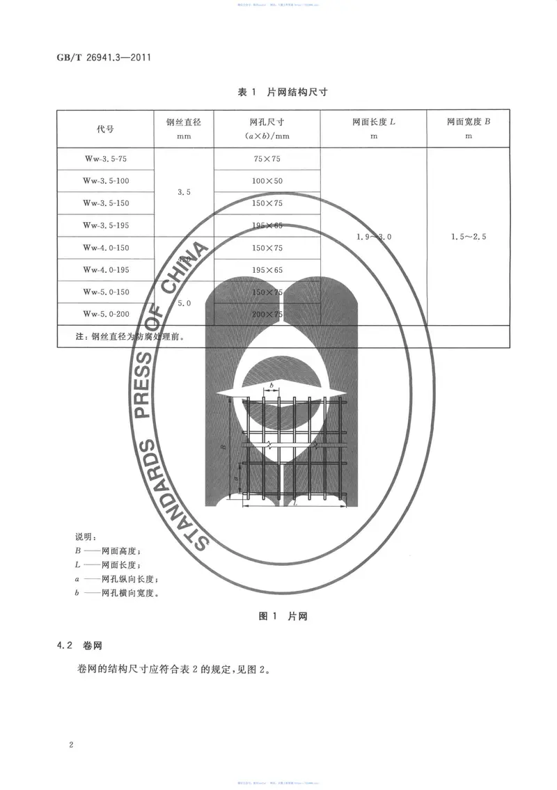 GBT26941.3-2011隔离栅第3部分：焊接网 预览图