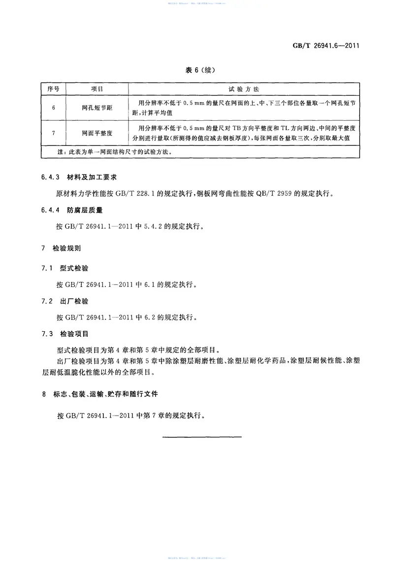 GBT26941.6-2011隔离栅第6部分：钢板网 预览图