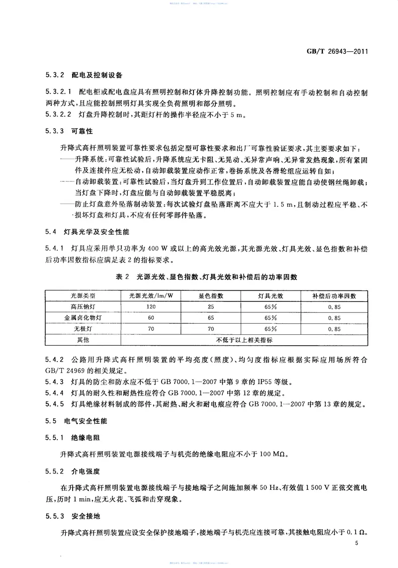 GBT26943-2011升降式高杆照明装置 预览图