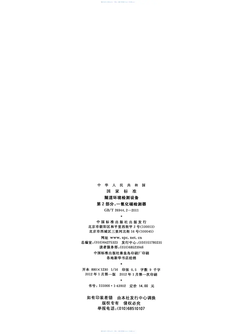 GBT26944.2-2011隧道环境检测设备第2部分：一氧化碳检测器 预览图