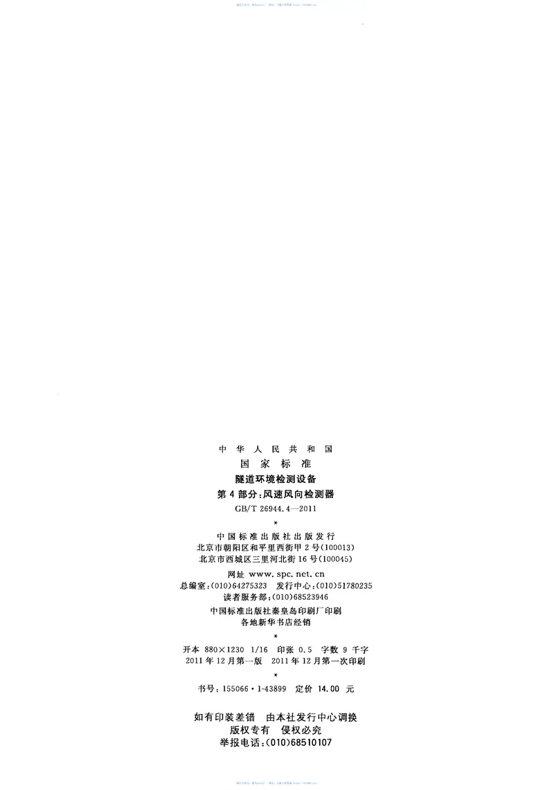 GBT26944.4-2011隧道环境检测设备第4部分：风速风向检测器 预览图