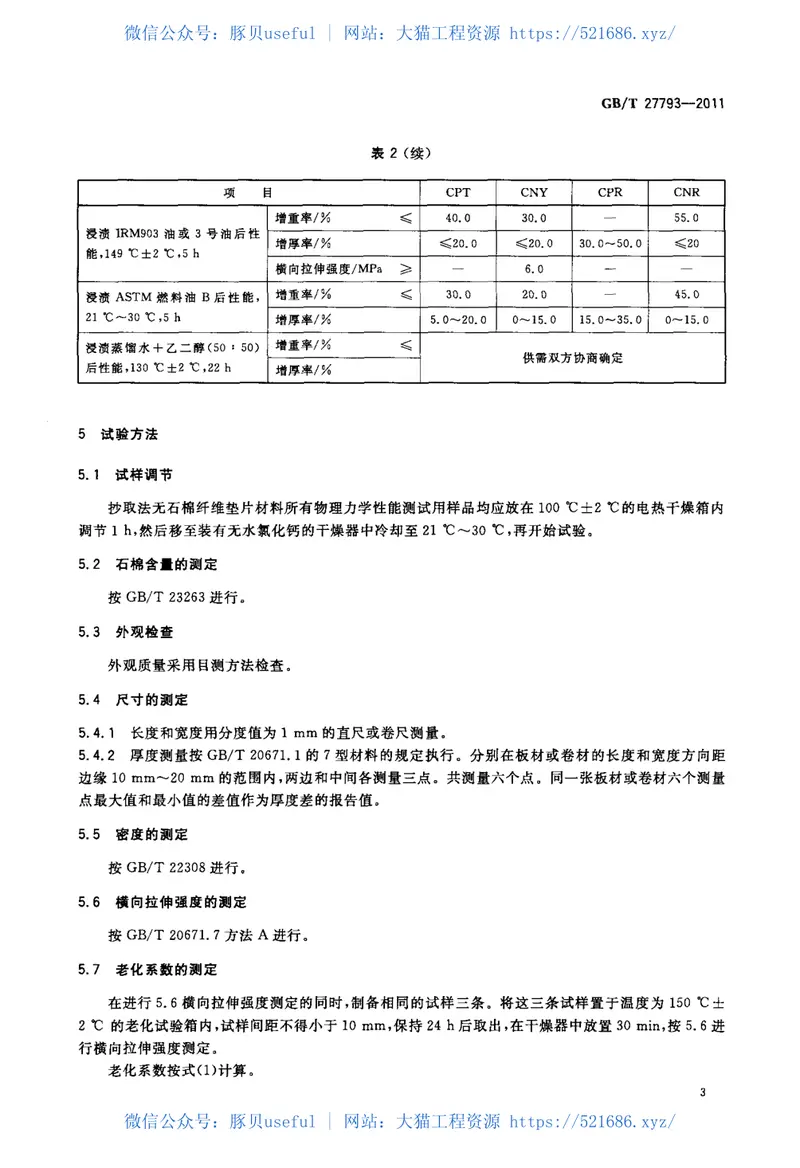 GBT27793-2011抄取法无石棉纤维垫片材料 预览图