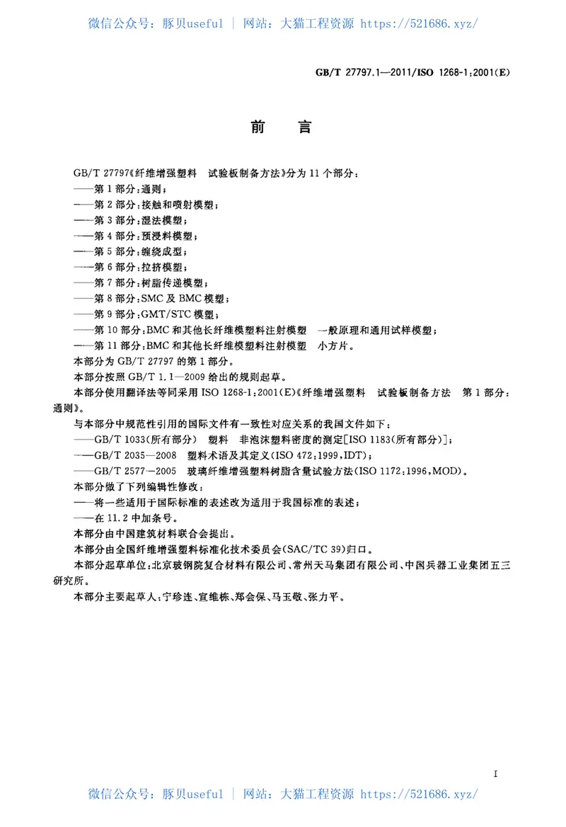 GBT27797.1-2011纤维增强塑料试验板制备方法第1部分：通则 预览图