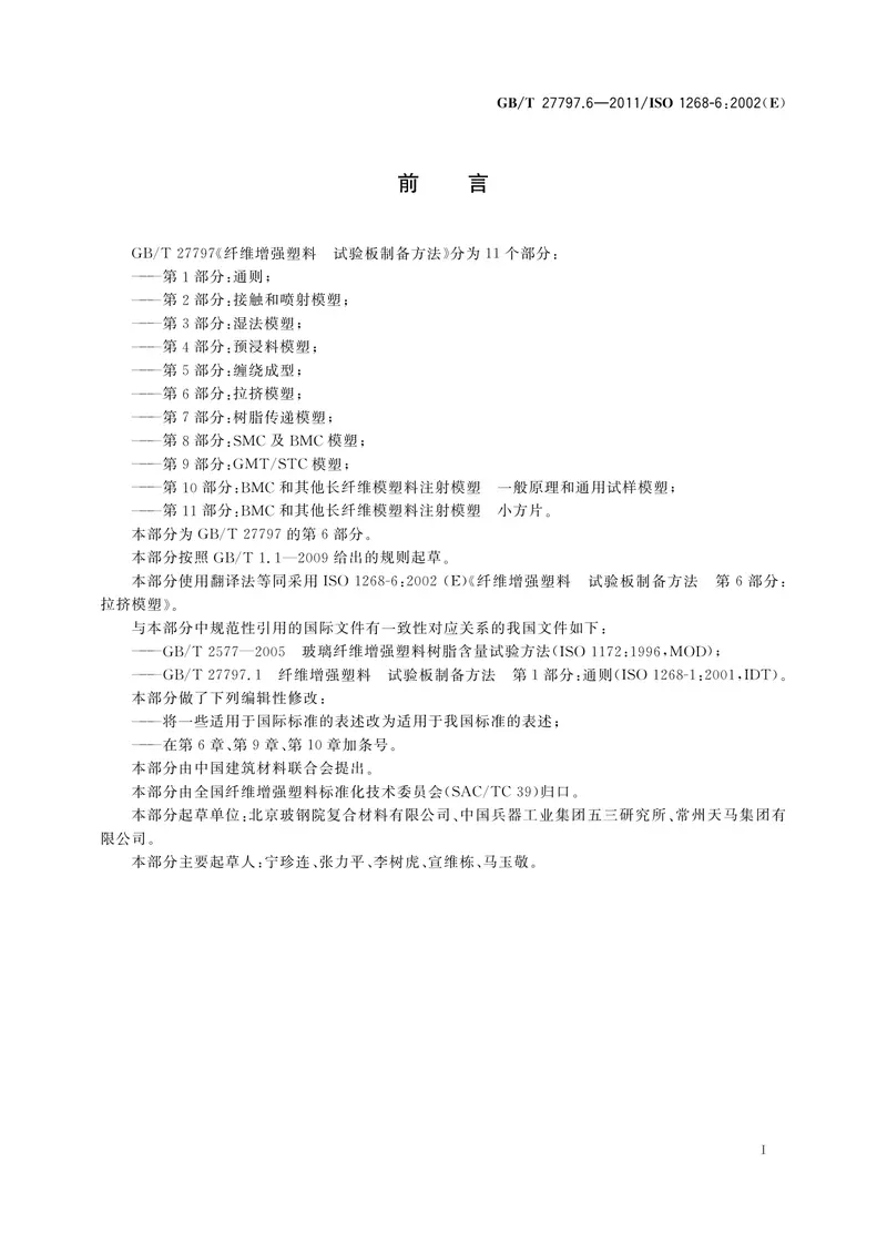 GBT27797.6-2011纤维增强塑料试验板制备方法第6部分拉挤模塑 预览图