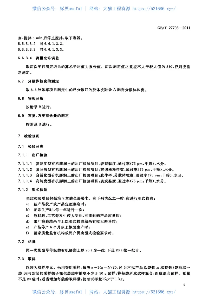 GBT27798-2011有机膨润土 预览图