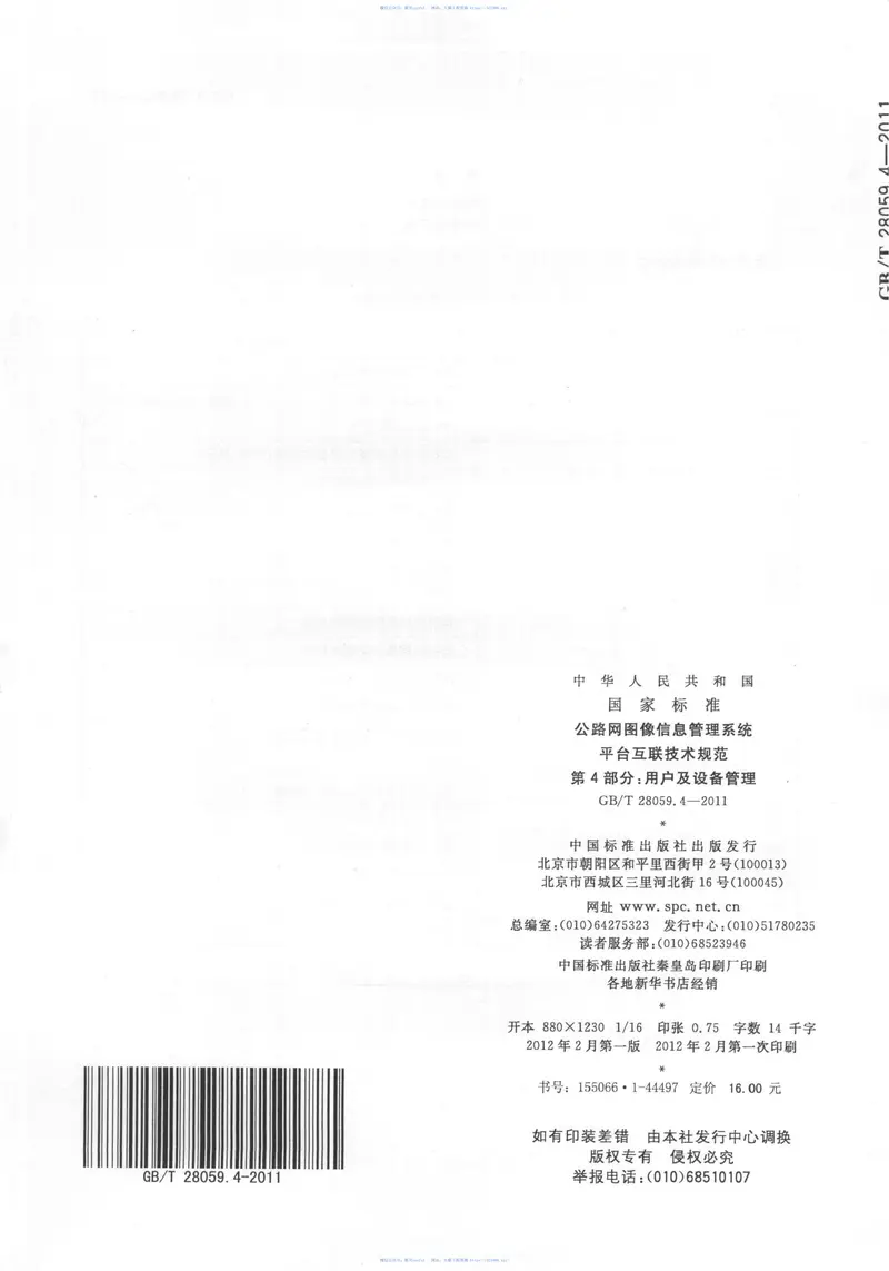 GBT28059.4-2011公路网图像信息管理系统平台互联技术规范第4部分：用户及设备管理 预览图