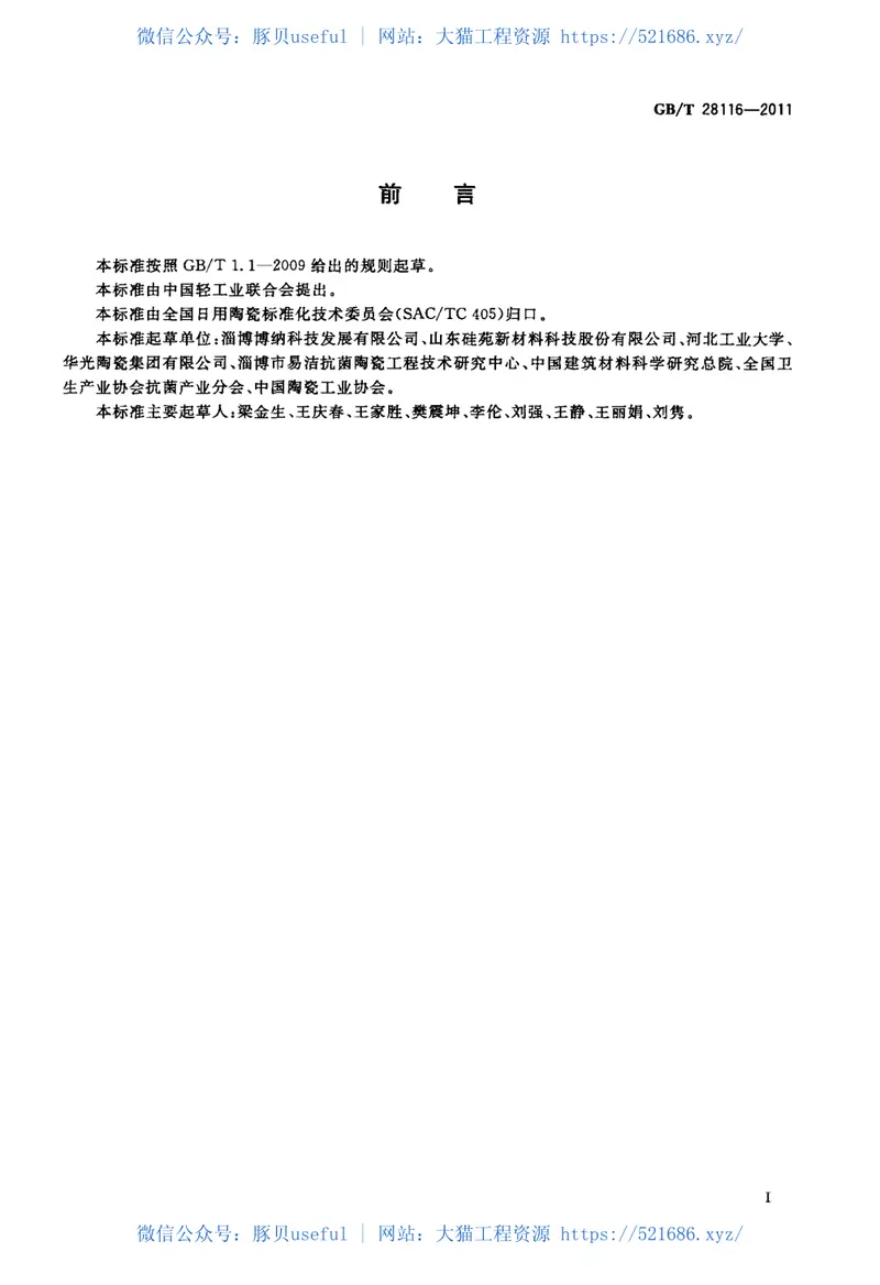 GBT28116-2011抗菌骨质瓷器 预览图