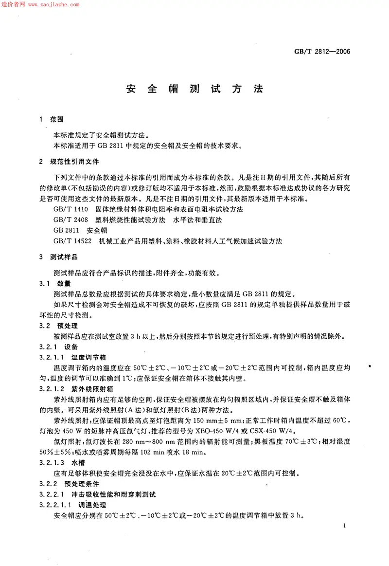 GBT2812-2006安全帽测试方法 预览图