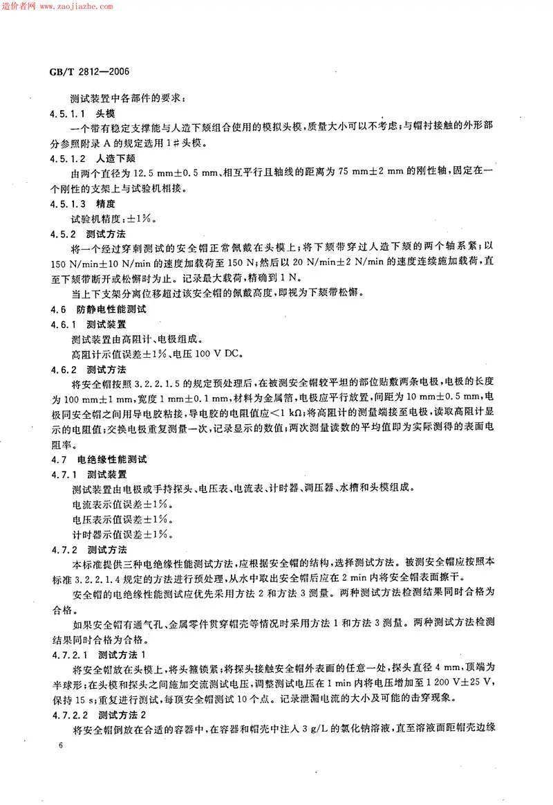 GBT2812-2006安全帽测试方法 预览图