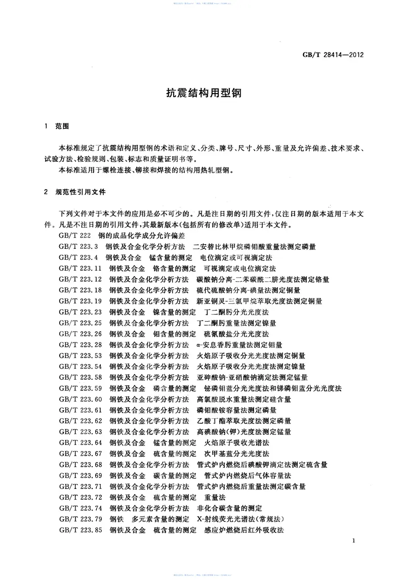 GBT28414-2012抗震结构用型钢 预览图