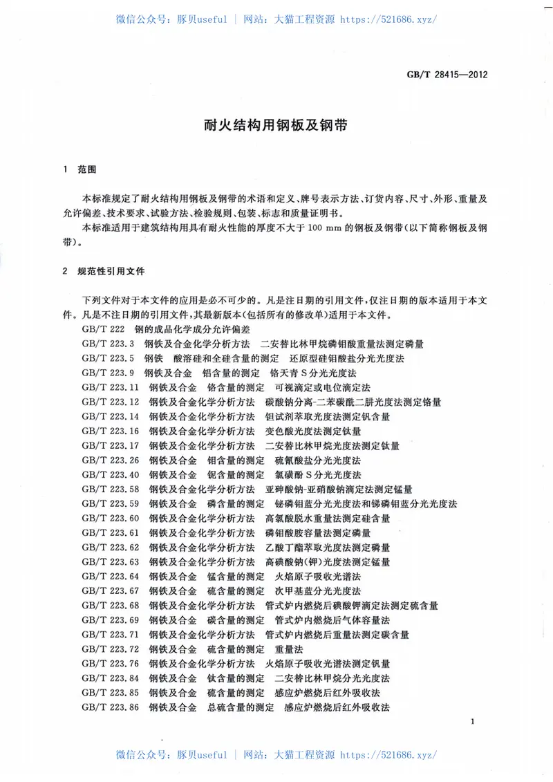 GBT28415-2012耐火结构用钢板及钢带 预览图