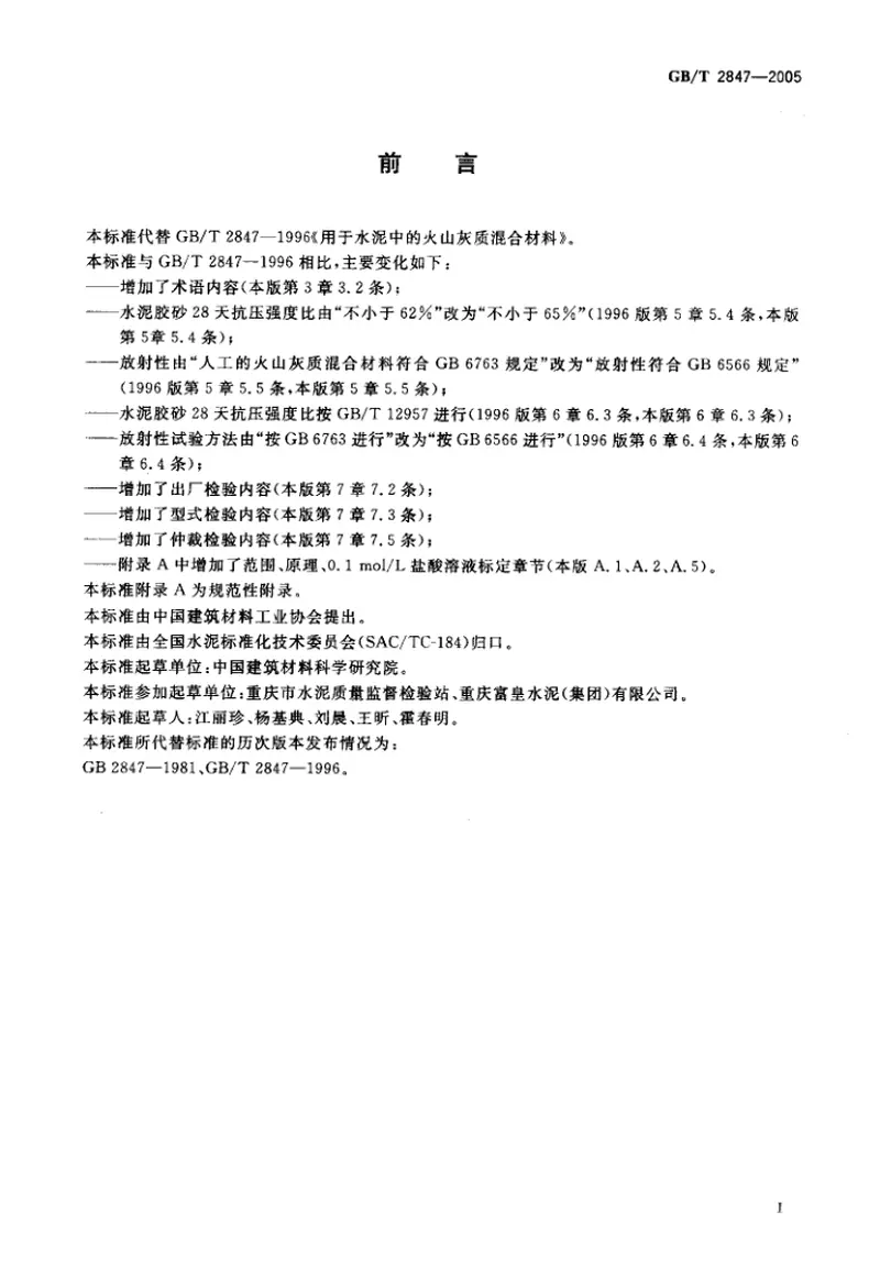 GBT2847-2005用于水泥中的火山灰质混合材料 预览图