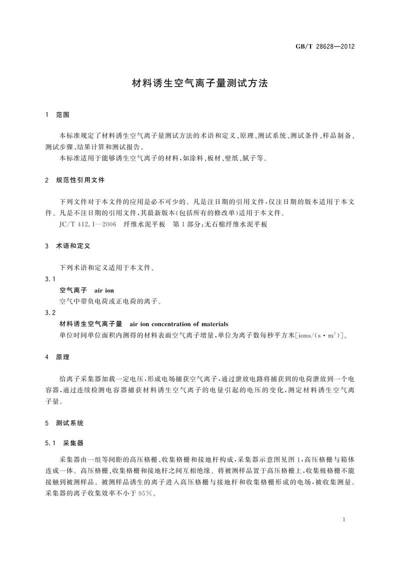 GBT28628-2012材料诱生空气离子量测试方法 预览图