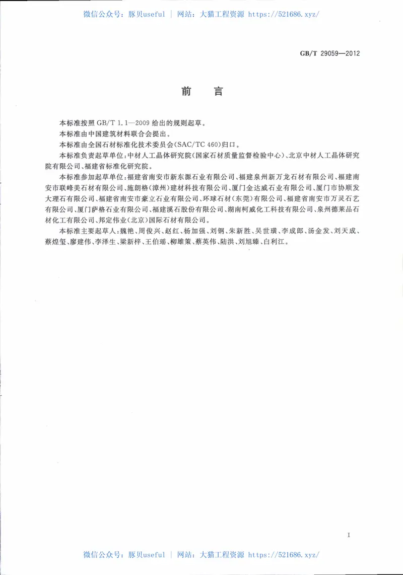 GBT29059-2012超薄石材复合板 预览图