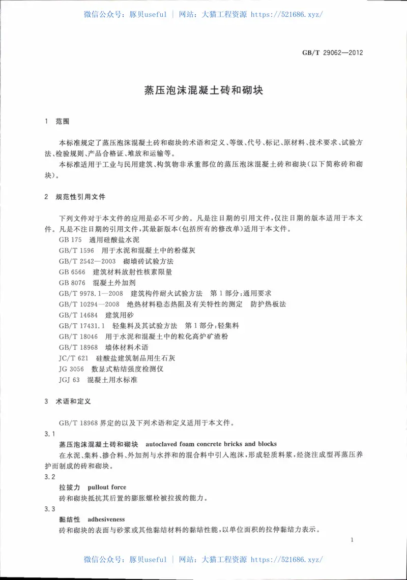 GBT29062-2012蒸压泡沫混凝土砖和砌块 预览图