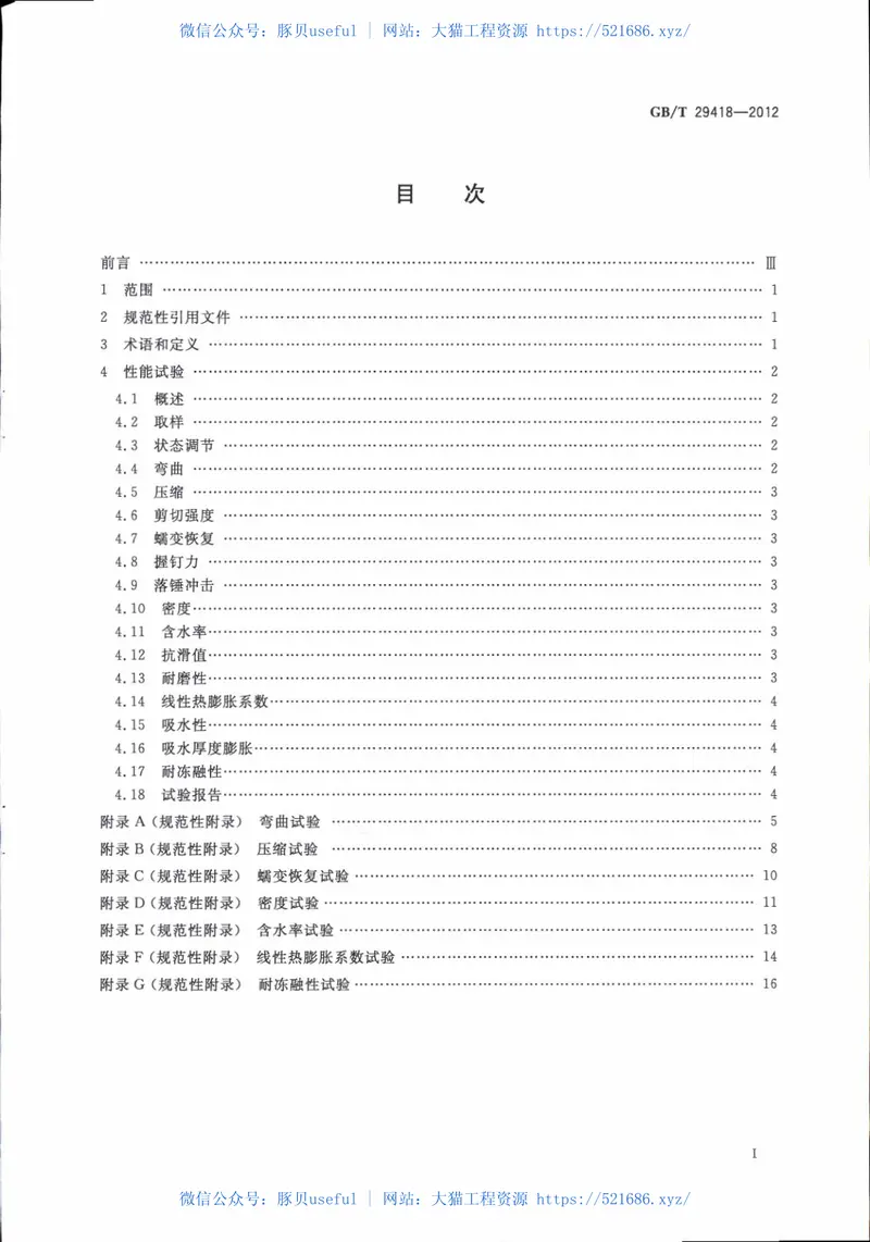 GBT29418-2012塑木复合材料产品物理力学性能测试 预览图