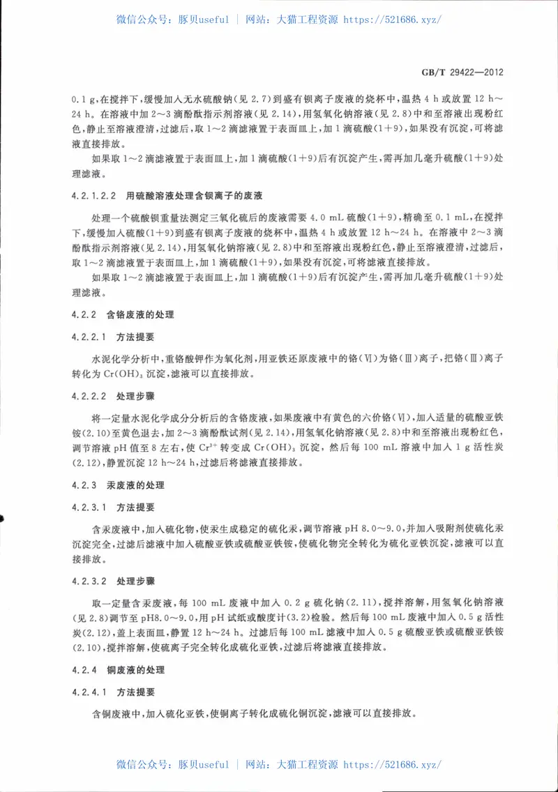 GBT29422-2012水泥化学分析废液的处理方法 预览图