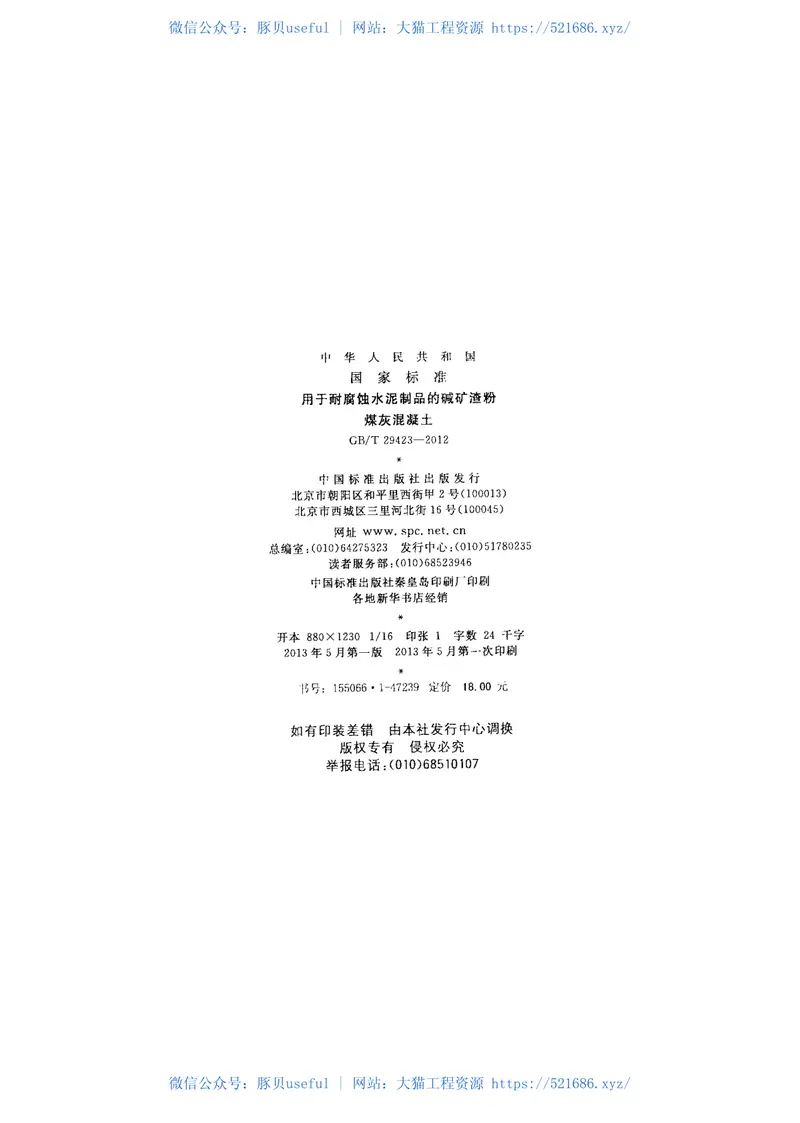 GBT29423-2012用于耐腐蚀水泥制品的碱矿渣粉煤灰混凝土 预览图
